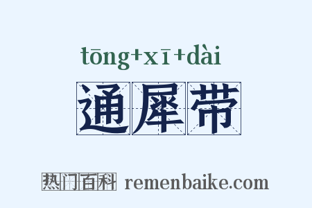 通犀带是什么意思的图片